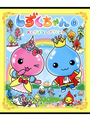 cover image of しずくちゃん8－おとぎばなしげきじょう